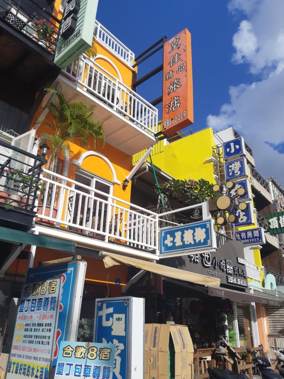 墾丁大街 皇佳旅店 Daire Dış mekan fotoğraf
